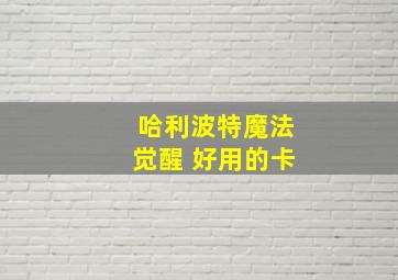 哈利波特魔法觉醒 好用的卡